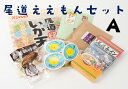 14位! 口コミ数「0件」評価「0」尾道ええもんセット（A） | ご当地 グルメ お取り寄せ 家庭用 支援 広島県 尾道市