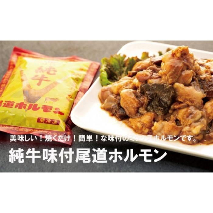 4位! 口コミ数「0件」評価「0」純牛味付尾道ホルモン（250g×4パック）　 | 牛肉 タレ タレ漬け 牛ホルモン 焼くだけ つまみ グルメ 食品 送料無料 人気 おすすめ･･･ 