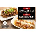 【ふるさと納税】国産おでん串と純牛味付尾道ホルモンのセット | 詰め合わせ セット 牛筋 牛すじ 串 牛肉 タレ タレ漬け 牛ホルモン 焼くだけ 煮込み つまみ...