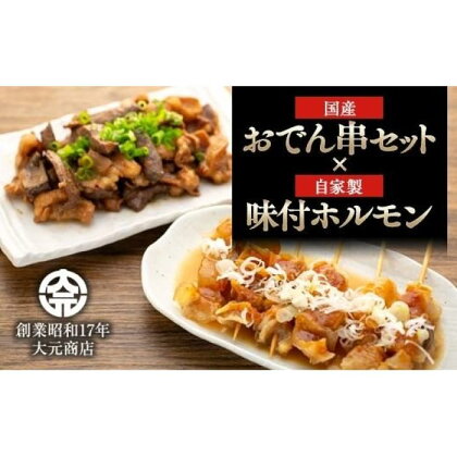 国産おでん串と純牛味付尾道ホルモンのセット | 詰め合わせ セット 牛筋 牛すじ 串 牛肉 タレ タレ漬け 牛ホルモン 焼くだけ 煮込み つまみ グルメ 食品 送料無料 人気 おすすめ 広島県 尾道市