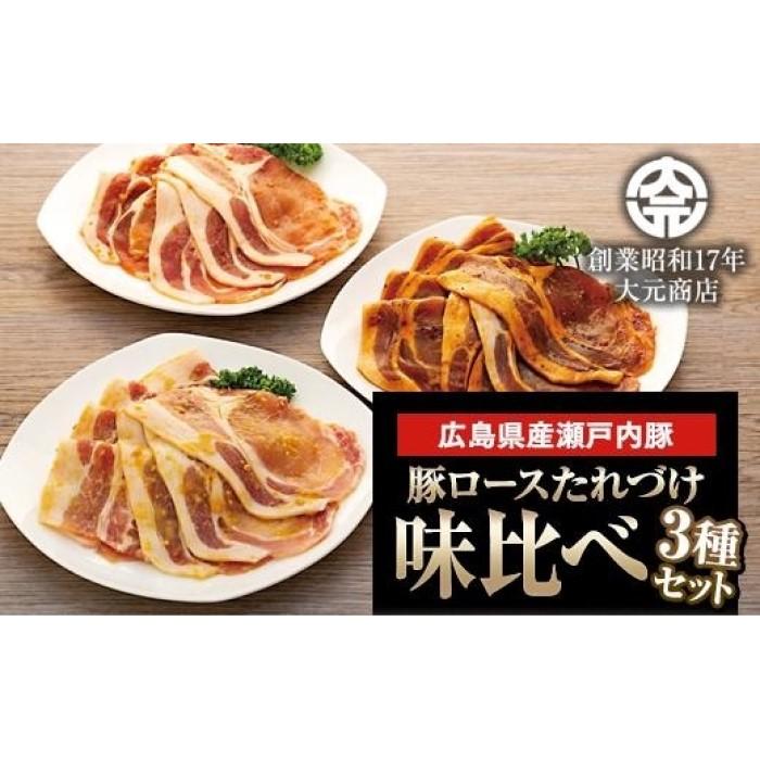 【ふるさと納税】広島県産瀬戸内豚ロースたれづけ味くらべセット | 西京焼き 生姜焼き しょうが焼き トンテキ 豚肉 ぶた 食べ比べ セット 詰め合わせ タレ漬け 国産 焼くだけ つまみ グルメ 食…