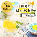 21位! 口コミ数「1件」評価「5」因島 はっさくゼリー 15個（78g×5個）3箱 | 八朔 柑橘 みかん ゼリー シャーベット デザート おやつ 広島の 給食 はっさく J･･･ 