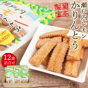 【ふるさと納税】広島県産レモン果汁を使用!瀬戸内レモンかりんとう(90g×12袋) | 菓子 おかし 食品 人気 おすすめ 送料無料