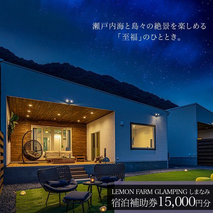 【ふるさと納税】絶景グランピング「LEMON FARM GLAMPING しまなみ」宿泊補助券（15,000円分・30,000円分・45,000円分）その2