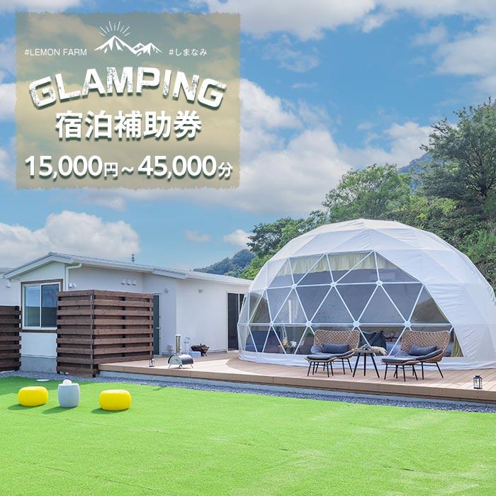 絶景グランピング「LEMON FARM GLAMPING しまなみ」宿泊補助券(15,000円分・30,000円分・45,000円分)