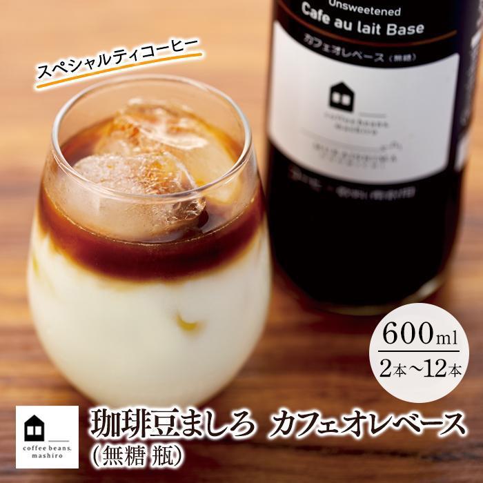 3位! 口コミ数「11件」評価「4.73」カフェオレベース 無糖 600ml 瓶 （2本・3本・6本・12本） スペシャルティコーヒー | コーヒー 珈琲 カフェオレ カフェオレベー･･･ 