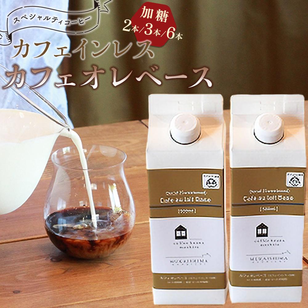 10位! 口コミ数「17件」評価「4.71」カフェインレス　カフェオレベース　(加糖　500ml　紙パック）スペシャルティコーヒー | コーヒー 珈琲 カフェオレ カフェオレベース C･･･ 