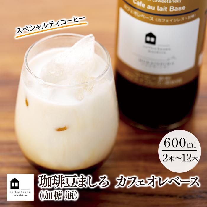 4位! 口コミ数「15件」評価「4.93」カフェオレベース 加糖 600ml 瓶（2本・3本・6本・12本） スペシャルティコーヒー | コーヒー 珈琲 カフェオレ カフェオレベース･･･ 