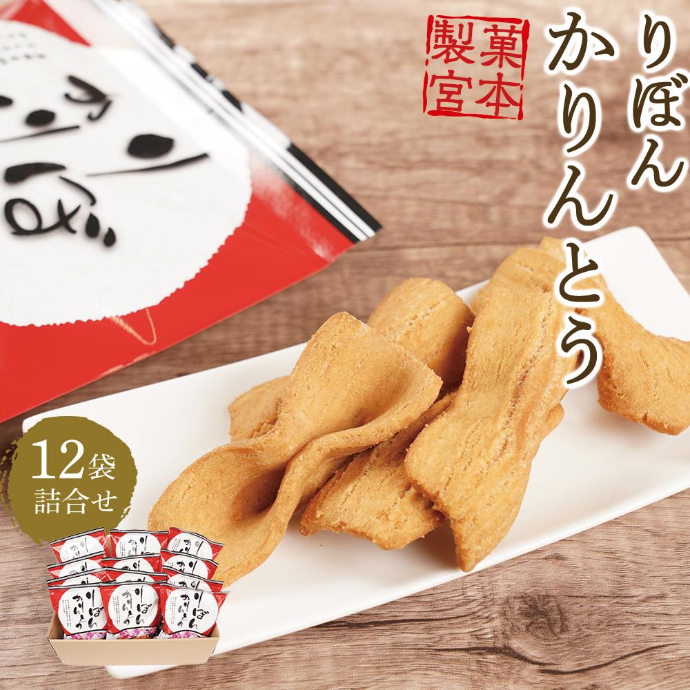 りぼんかりんとう(110g×12袋) | 菓子 おかし 食品 人気 おすすめ 送料無料