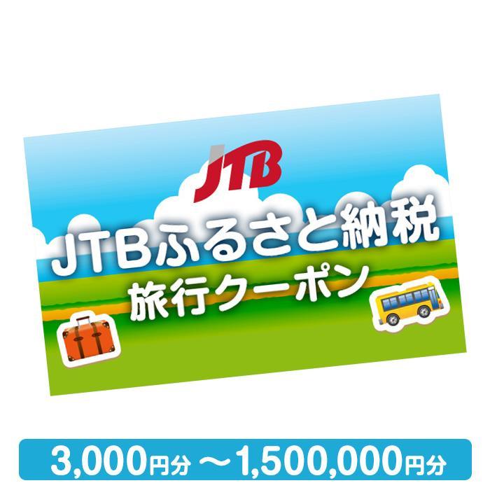 【尾道市、しまなみ海道等】JTBふるさと納税旅行クーポン（3,000円分～1,500,000円分） | 広島県尾道市 広島県 広島 尾道 ふるさと 納税 返礼 返礼品 旅行 旅行券 クーポン ホテル 旅館 宿 レストラン 食事 お食事 宿泊 泊り お泊り 国内旅行 トラベル 観光