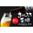 【ふるさと納税】★尾道ビール　3本セット箱入り | 麦