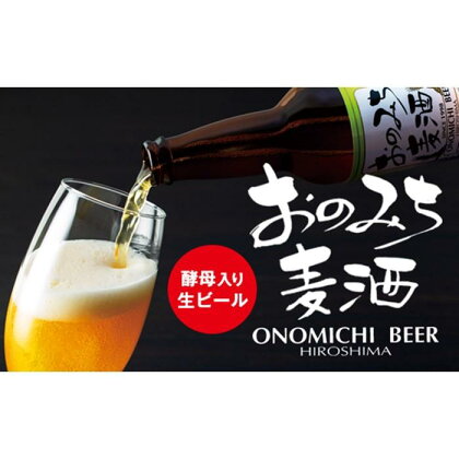 ★尾道ビール　3本セット箱入り | 麦酒 クラフトビール ギフト 酒 アルコール 送料無料 人気 おすすめ 広島県 尾道市