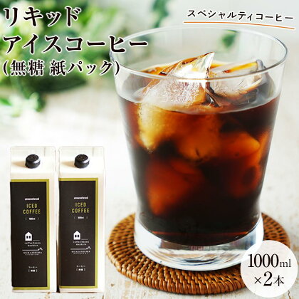 リキッドアイスコーヒー　2本　(無糖　1000ml　紙パック）スペシャルティコーヒー | 珈琲 飲料 飲み物 ブラック 送料無料 人気 おすすめ 広島県 尾道市