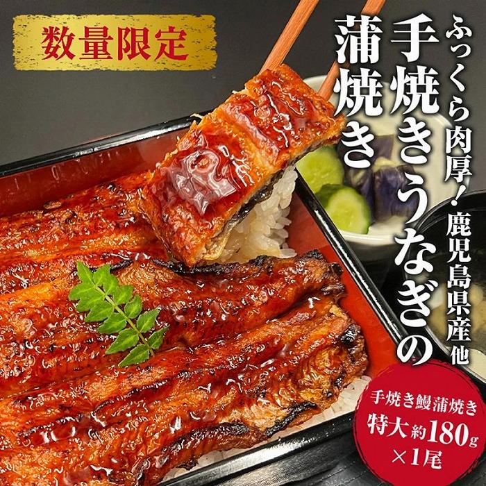 国産 うなぎの蒲焼き 特大 180g タレ・山椒付［1-2人前］ | 鰻 魚介類 水産 食品 人気 おすすめ 送料無料