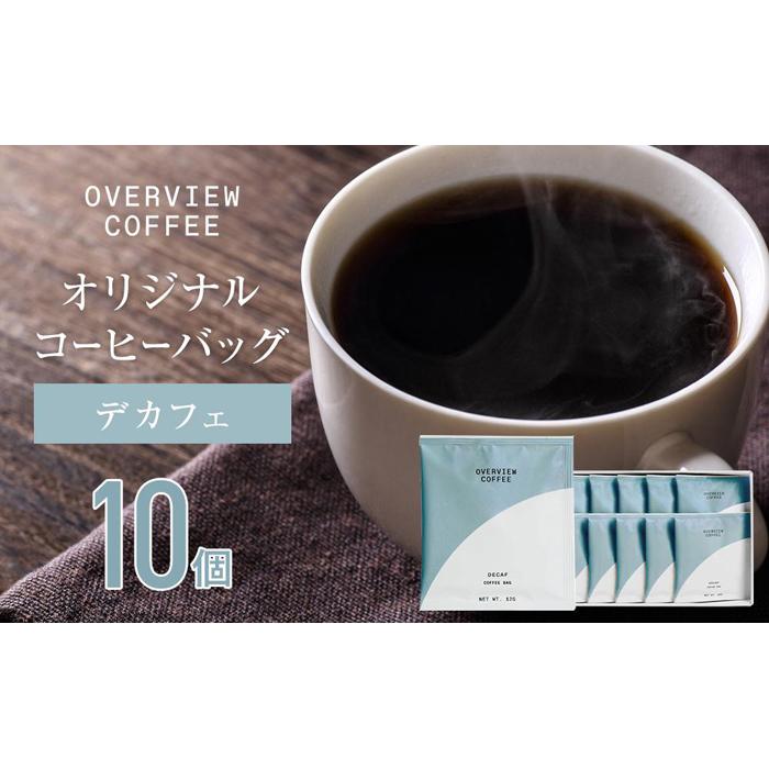 オリジナルコーヒーバッグ | 10個入(デカフェ) | 珈琲 飲料 ドリップバッグ ソフトドリンク 人気 おすすめ 送料無料