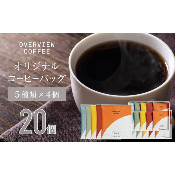 オリジナルコーヒーバッグ | 20個入（5種類 × 4個） | 珈琲 飲料 ドリップバッグ ソフトドリンク 人気 おすすめ 送料無料