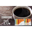 23位! 口コミ数「0件」評価「0」オリジナルコーヒーバッグ | 20個入（5種類 × 4個） | 珈琲 飲料 ドリップバッグ ソフトドリンク 人気 おすすめ 送料無料