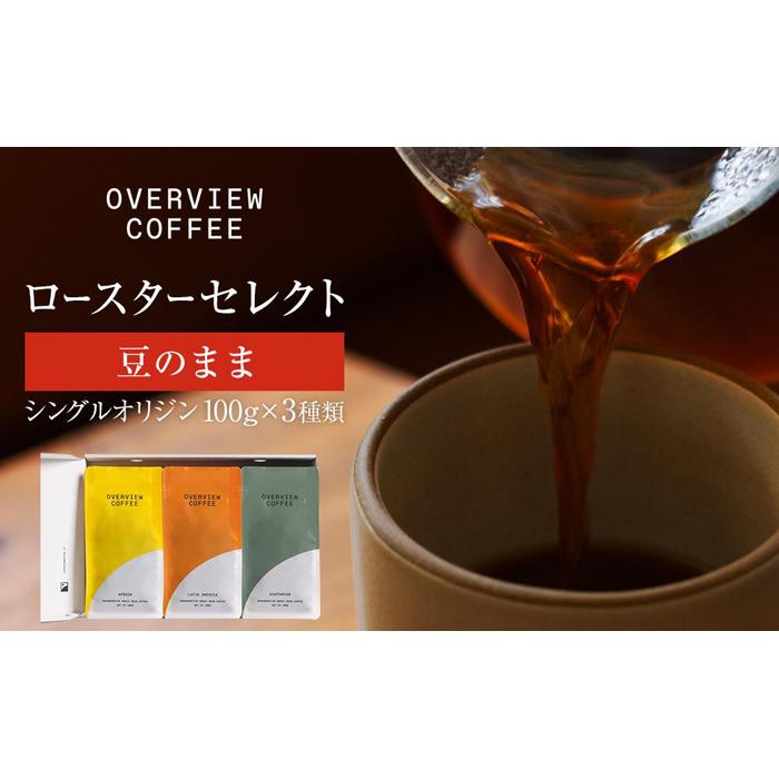 ロースターセレクト(豆のまま) | シングルオリジン100g × 3種類 | 珈琲 飲料 コーヒー豆 ソフトドリンク 人気 おすすめ 送料無料