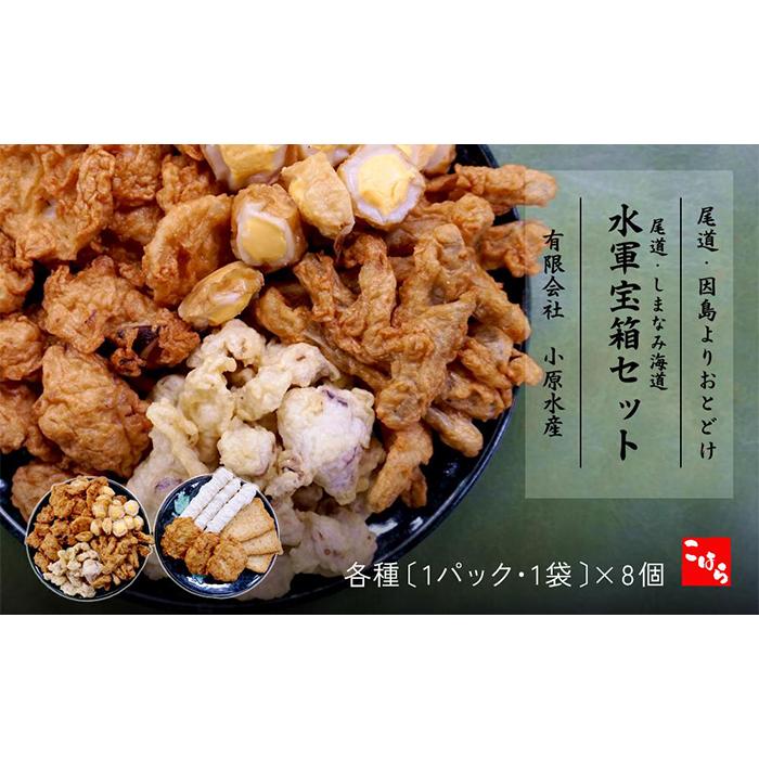 【ふるさと納税】尾道・しまなみ海道 水軍宝箱セット 色々8種詰め合わせ | 天ぷら 練り物 おでん おつまみ 詰め合わせ セット 送料無料 おすすめ 人気 広島県 尾道市