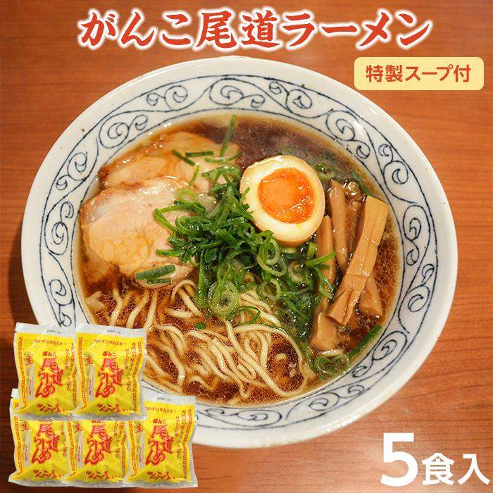 【ふるさと納税】がんこ尾道ラーメン 5食セット（スープ付）ラーメンファンに選ばれる本物の味！ 屋台..