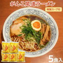 【ふるさと納税】がんこ尾道ラーメン 5食セット（スープ付）ラ