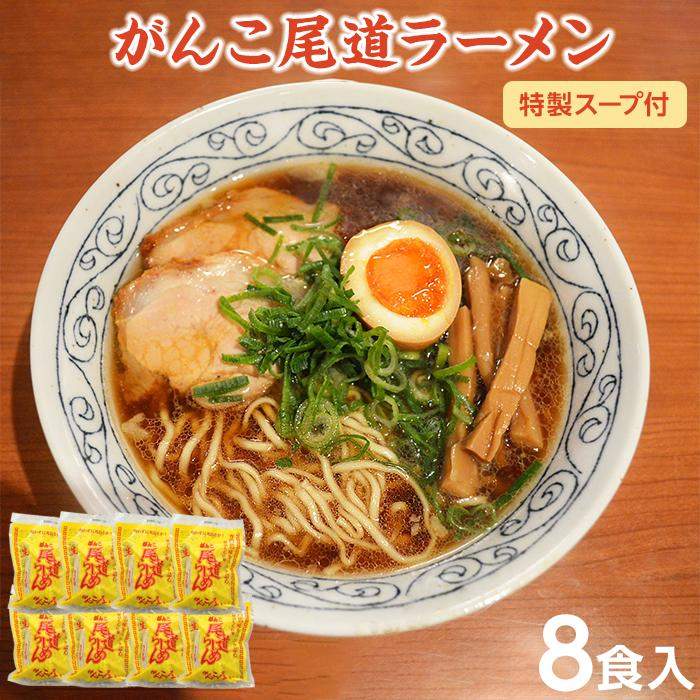 5位! 口コミ数「0件」評価「0」がんこ尾道ラーメン 8食セット（スープ付）ラーメンファンに選ばれる本物の味！ 屋台ちぢれ麺 | 醤油 麺 食品 加工食品 人気 おすすめ こ･･･ 