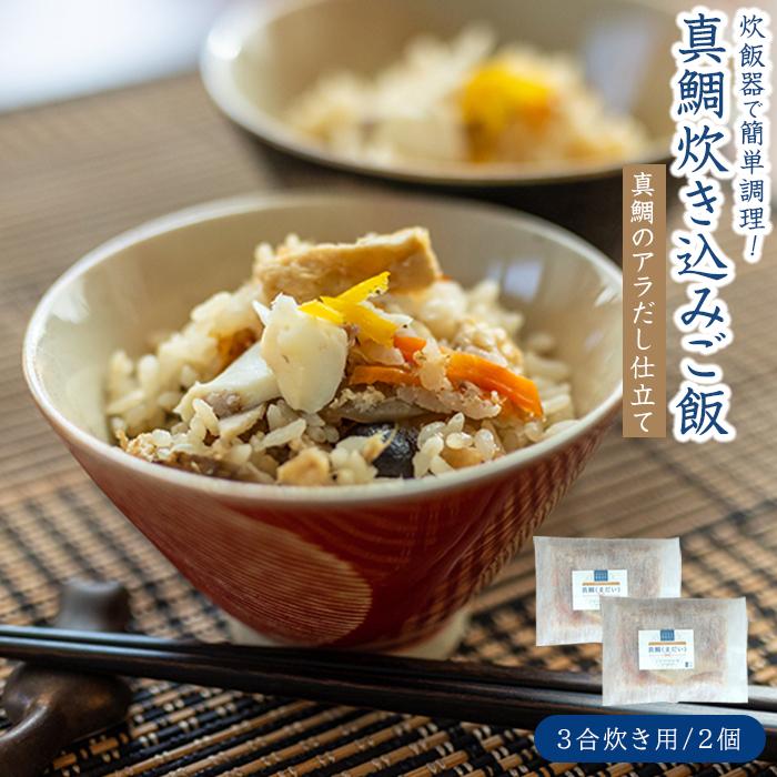 1位! 口コミ数「0件」評価「0」真鯛(まだい) ごちそう炊き込みご飯（3合炊き）　2個セット