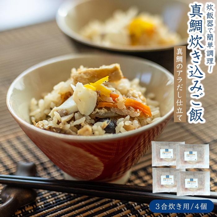 真鯛(まだい) ごちそう炊き込みご飯（3合炊き）　4個セット