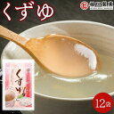【ふるさと納税】くずゆ | 体温アップ 自然食品 健康飲料 風邪予防 温活ドリンク 尾道市