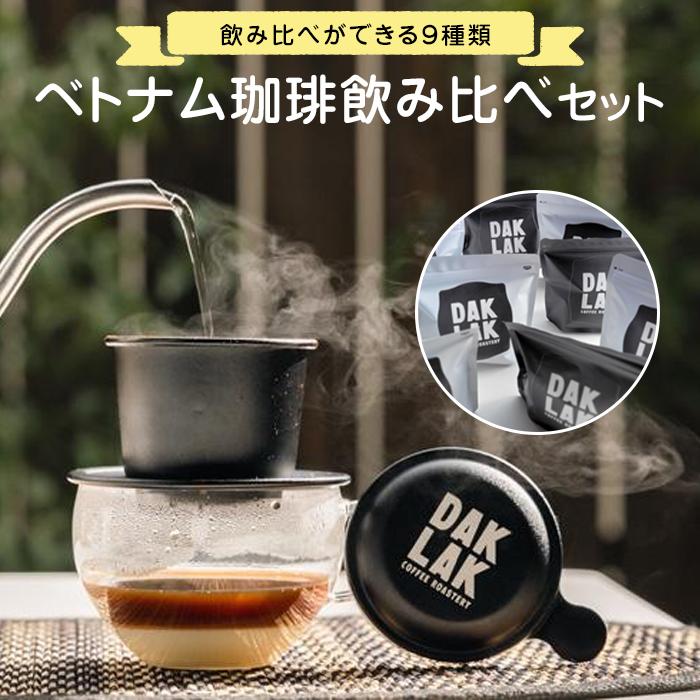 ベトナム珈琲飲み比べセット | ドリップ コーヒー ロースト 豆 セット 送料無料 人気 おすすめ 広島県 尾道市