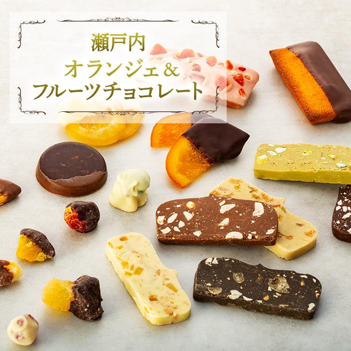 1位! 口コミ数「1件」評価「4」お菓子 フルーツ チョコレート & 焼菓子 セット 瀬戸内 ( 8種 ) | 菓子 おかし 食品 人気 おすすめ 送料無料