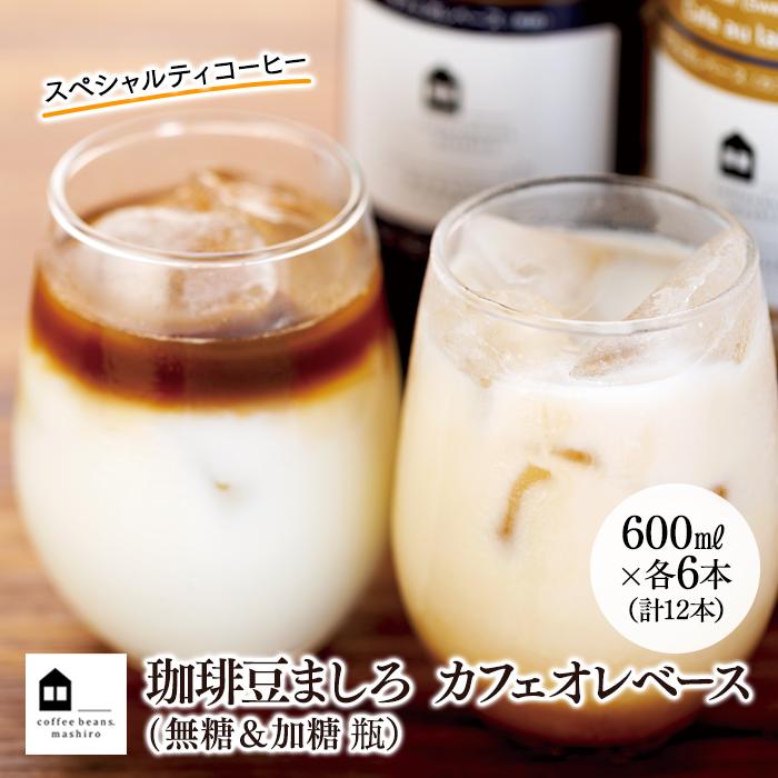 25位! 口コミ数「0件」評価「0」カフェオレベース　12本(無糖＆加糖　各6本　600ml　瓶）スペシャルティコーヒー | コーヒー 珈琲 カフェオレ カフェオレベース CO･･･ 