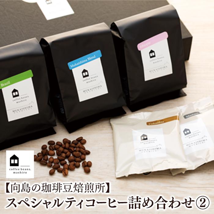 【ふるさと納税】【向島の珈琲豆焙煎所】スペシャルティコーヒー詰め合わせ2 | コーヒー 珈琲 COFFEE ...