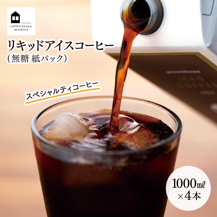 【ふるさと納税】リキッドアイスコーヒー　4本　(無糖　100