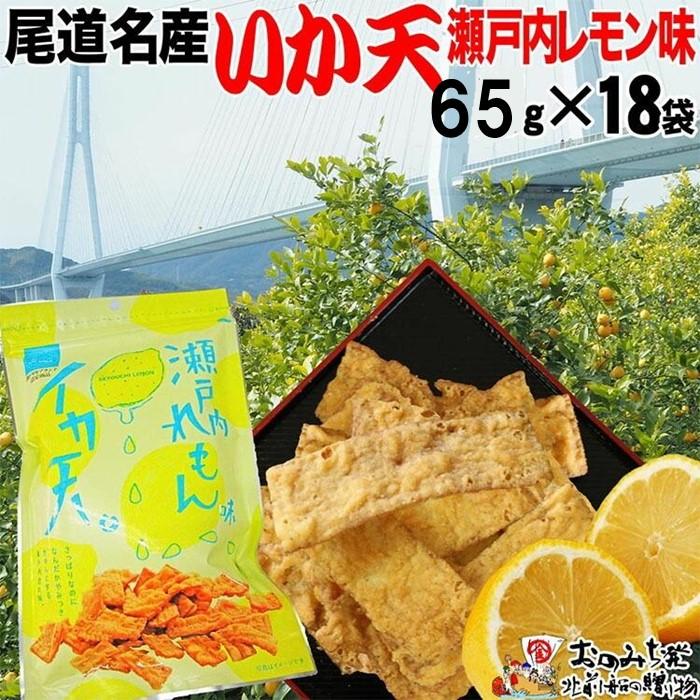 【18袋】瀬戸内レモン味いか天 | おつまみ おやつ いか天 イカ レモン 瀬戸田 ビールのお供 やみつき 一口サイズ 持ち運び お菓子 広島県 尾道市