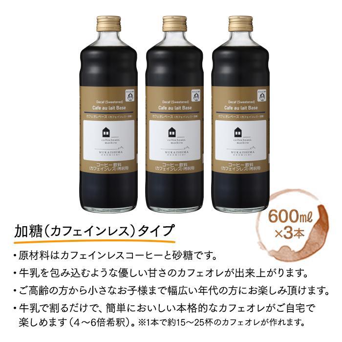 【ふるさと納税】カフェオレベース 加糖 600ml 瓶（2本・3本・6本・12本） スペシャルティコーヒー | コーヒー 珈琲 カフェオレ カフェオレベース COFFEE ブレンド 飲料 美味しい 加糖 カフェインレス 濃縮 スペシャルティコーヒー 広島県 尾道市