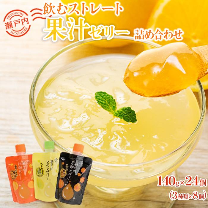 22位! 口コミ数「0件」評価「0」飲むストレート果汁ゼリー詰め合わせ | 140g×24個 3種　柑橘ミックス 瀬戸内八朔 瀬戸内レモン ストレス果汁 フルーツ 甘酸っぱい ･･･ 