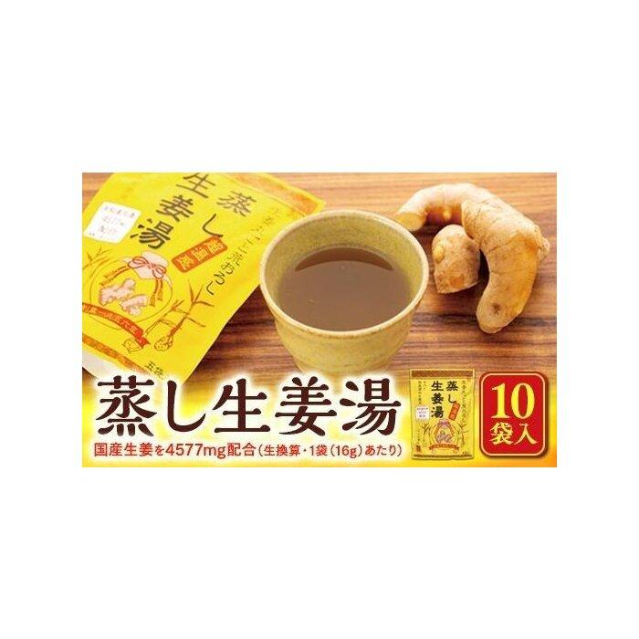 【ふるさと納税】蒸し生姜湯(16g×4P)×10袋入 | しょうがゆ ジンジャー ジンジャーティ ひろしま 広島県 おのみち 尾道 尾道市