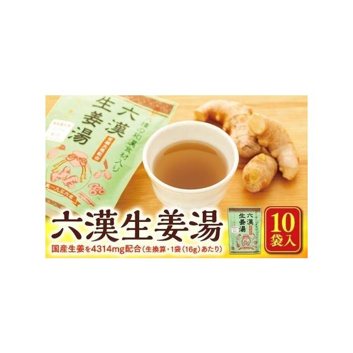 【ふるさと納税】六漢生姜湯(16g×4P)×10袋入 | しょうがゆ ジンジャー ジンジャーティ ひろしま 広島県 おのみち 尾道 尾道市
