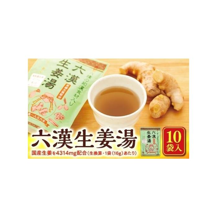 【ふるさと納税】六漢生姜湯 10袋入 | しょう...の商品画像