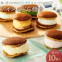 【ふるさと納税】★和・洋コラボのひんやりスイーツ! アイスなどら焼きギフト10個入り