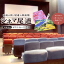 【ふるさと納税】映画の街・尾道の映画館「シネマ尾道」招待券付ポストカード2枚+オリジナルボールペン、手拭い | 映画 チケット 券 招待券 入場券 シネマ 広島県 尾道市