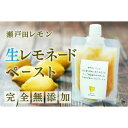 【ふるさと納税】ペースト レモンペースト セット 800g ( 200g × 4パック ) 広島県尾道市産 瀬戸田レモン | 食品 加工食品 人気 おすすめ 送...