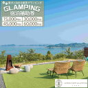 【ふるさと納税】愛犬と泊まる絶景グランピング「LEMON FARM GLAMPING しまなみ」宿泊補助券(15,000円分・30,000円分・45,000円分...