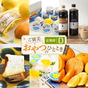 【ふるさと納税】定期便D~ご褒美おやつのひと時セット~【10月〜3月まで毎月発送】