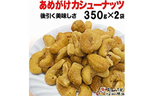 【ふるさと納税】【2袋】あめがけカシューナッツ350g(計700g) | カシューナッツ あめがけカシューナッツ あめがけ 健康食品 たっぷり 広島県 尾道市