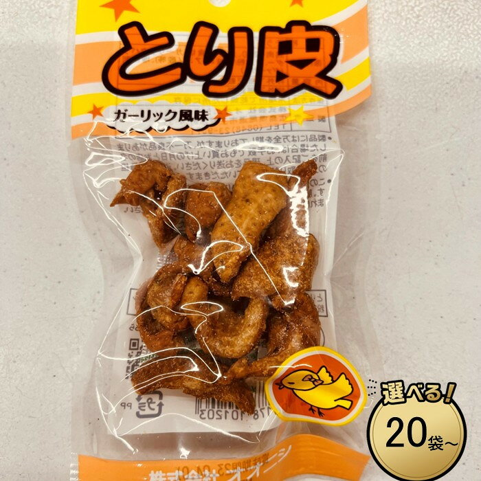 [広島名物珍味]とり皮ガーリック風味(13g ×20袋・30袋)選べる内容量 | 広島名物 逸品 手羽元 手羽中 ガーリック風味 常温保存 おつまみ ギフト プレゼント 贈り物 広島県 尾道市