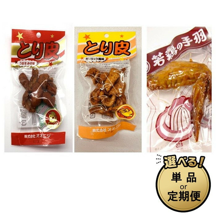 [定期便あり 手軽に楽しむ広島の逸品]若鶏の手羽先+とり皮(うま辛みそ味・ガーリック風味) | 広島名物 常温保存 おつまみ ギフト プレゼント 贈り物 広島県 尾道市