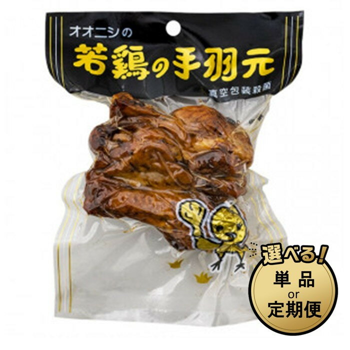 【ふるさと納税】【選べる数量・定期便】手軽に楽しむ広島の逸品 若鶏の手羽元 | 広島名物 ガーリック風味 常温保存 おつまみ ギフト プレゼント 贈り物 広島県...