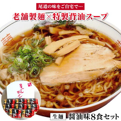 広島県尾道市 【ふるさと納税】こだわりの尾道ラーメン生麺8食セット(スープ付)|広島県尾道市 広島県 尾道市 広島 尾道 ふるさと 納税 支援 尾道ラーメン ラーメン らーめん 生麺 背脂 ラーメンセット 詰め合わせ お取り寄せグルメ ご当地グルメ 支援品 返礼品 返礼 特産品 お礼の品 麺